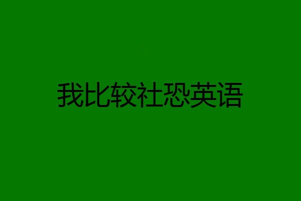 我比较社恐英语