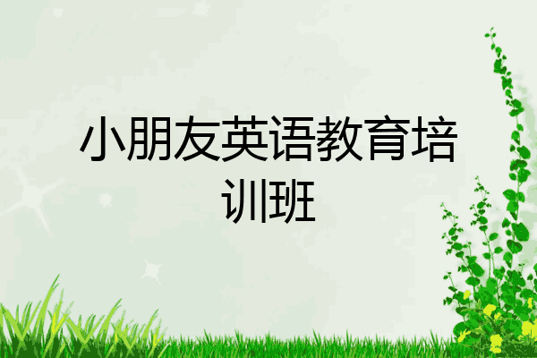 小朋友英语教育培训班