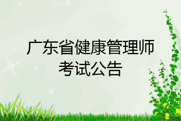 广东省健康管理师考试公告