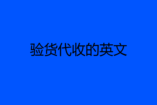 验货代收的英文