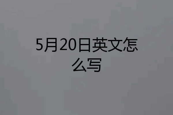 5月20日英文怎么写