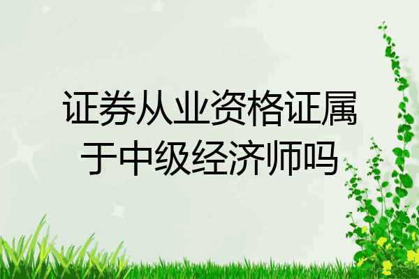证券从业资格证属于中级经济师吗