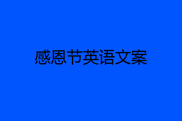 感恩节英语文案
