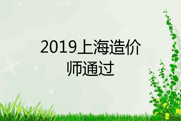 2019上海造价师通过