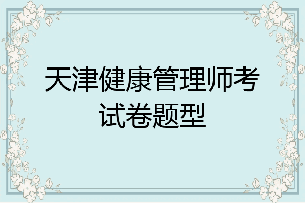 天津健康管理师考试卷题型