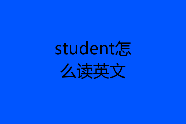 student怎么读英文