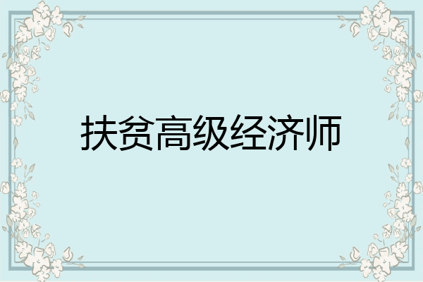 扶贫高级经济师