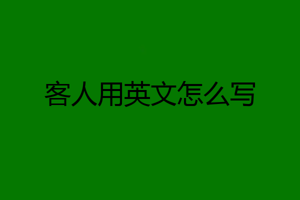 客人用英文怎么写