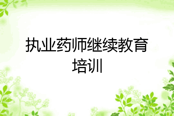 执业药师继续教育培训