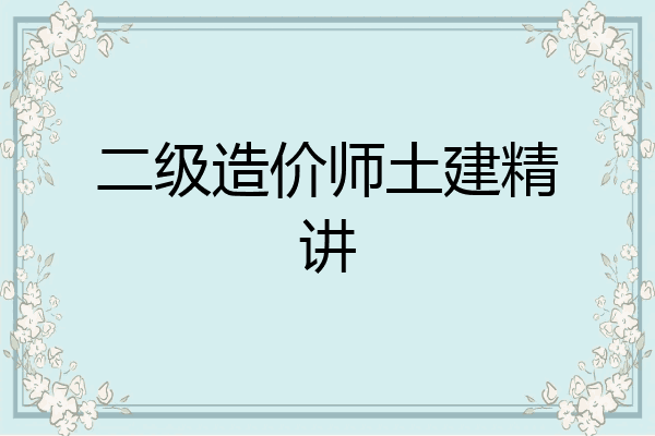 二级造价师土建精讲