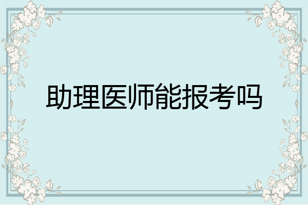 助理医师能报考吗