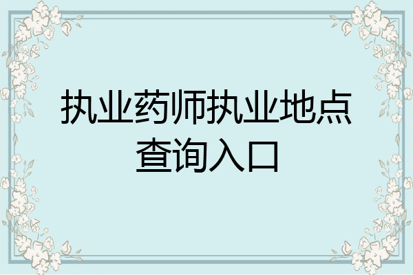 执业药师执业地点查询入口