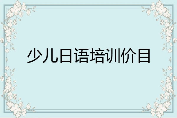 少儿日语培训价目