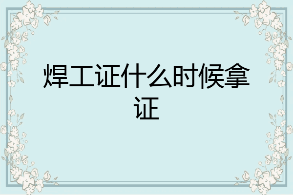 焊工证什么时候拿证