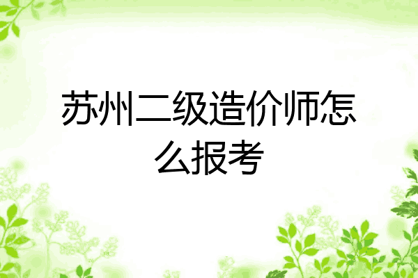 苏州二级造价师怎么报考