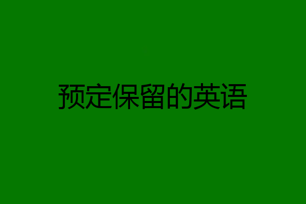 预定保留的英语