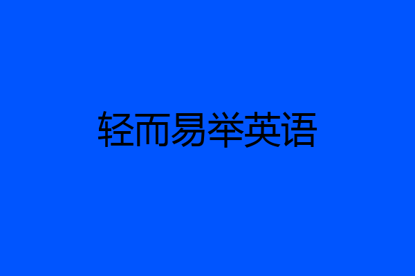 轻而易举英语