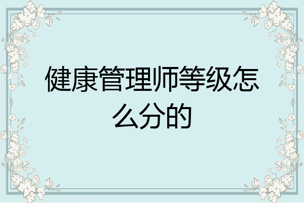健康管理师等级怎么分的