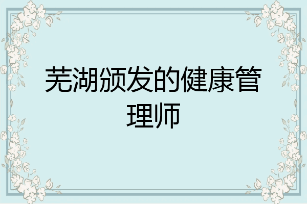 芜湖颁发的健康管理师