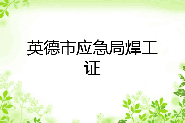 英德市应急局焊工证