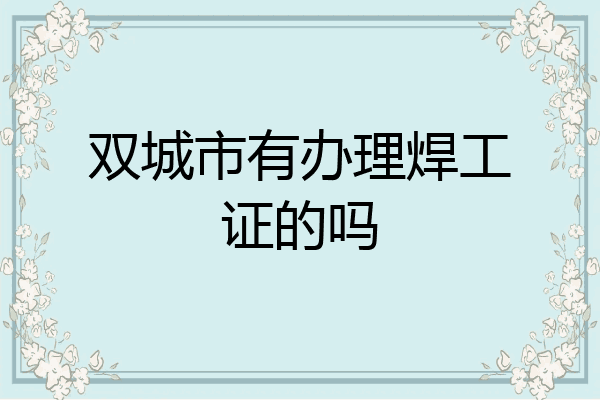 双城市有办理焊工证的吗