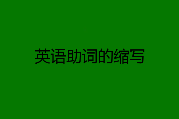 英语助词的缩写