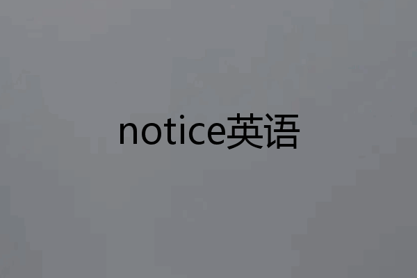 notice英语