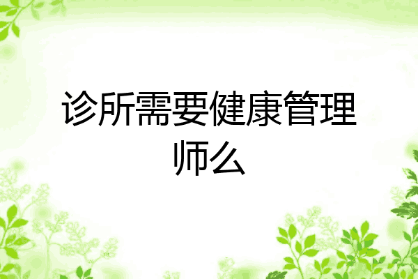 诊所需要健康管理师么