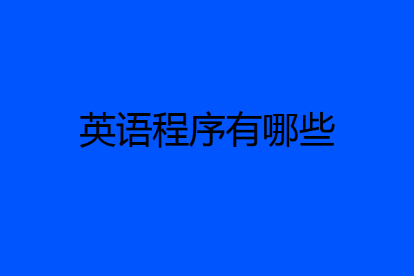 英语程序有哪些
