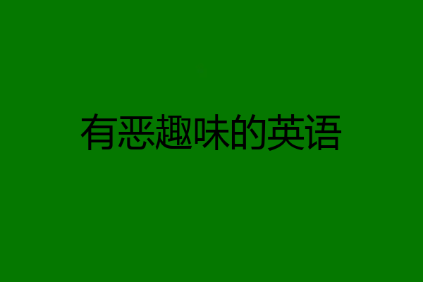 有恶趣味的英语