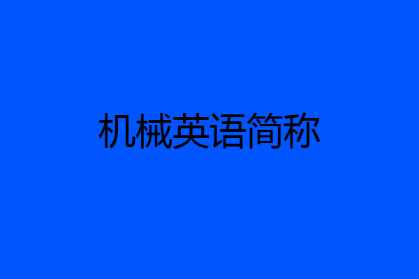 机械英语简称