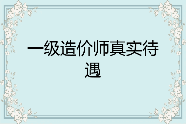一级造价师真实待遇