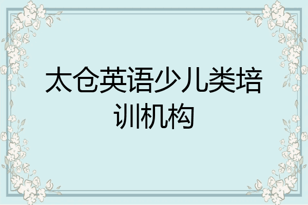 太仓英语少儿类培训机构