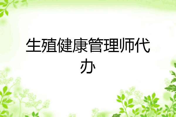 生殖健康管理师代办