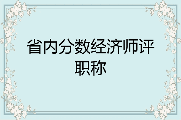省内分数经济师评职称