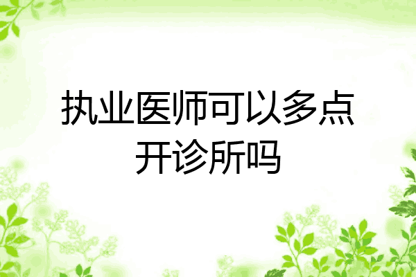 执业医师可以多点开诊所吗