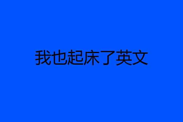 我也起床了英文