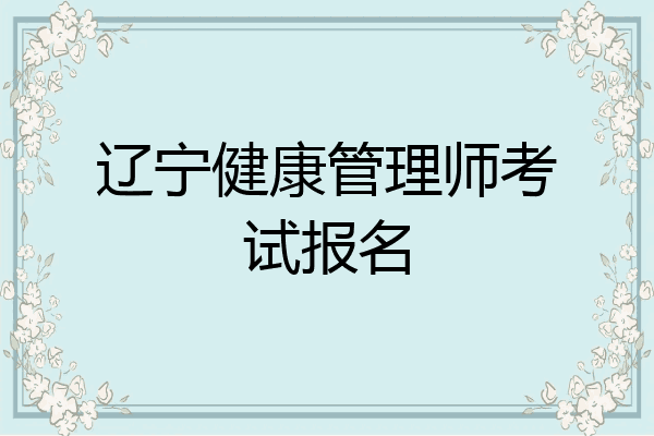 辽宁健康管理师考试报名