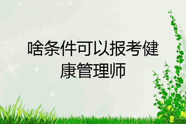 啥条件可以报考健康管理师