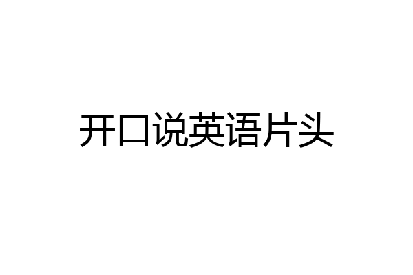 开口说英语片头