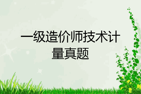 一级造价师技术计量真题