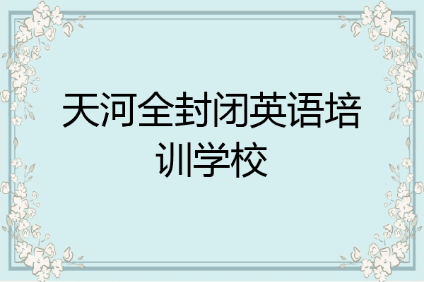 天河全封闭英语培训学校