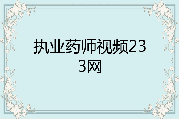 执业药师视频233网