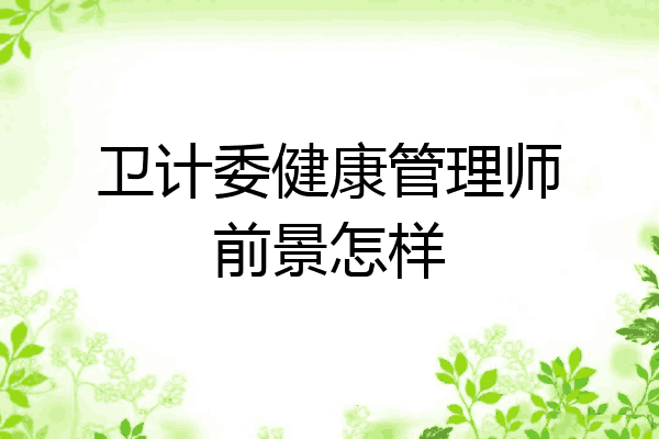 卫计委健康管理师前景怎样