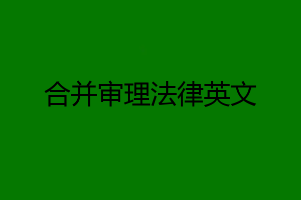 合并审理法律英文
