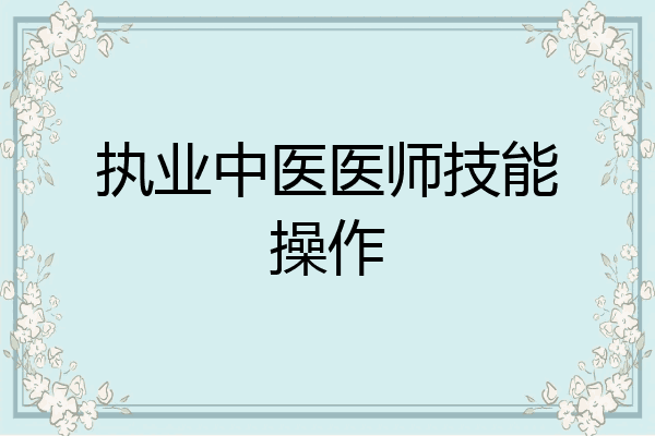 执业中医医师技能操作