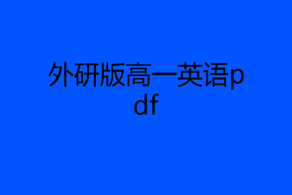 外研版高一英语pdf