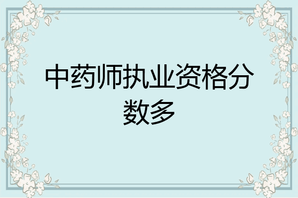 中药师执业资格分数多
