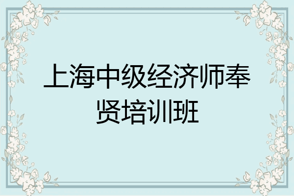 上海中级经济师奉贤培训班