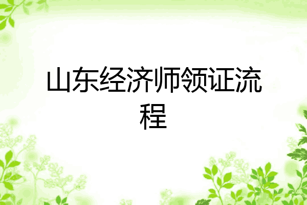 山东经济师领证流程